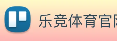 乐竞体育官网 logo